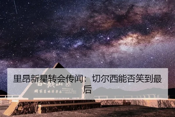 里昂新星转会传闻：切尔西能否笑到最后