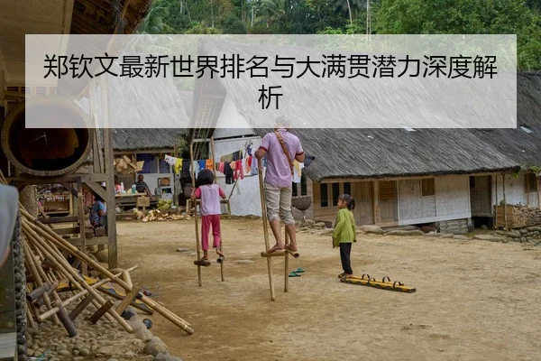 郑钦文最新世界排名与大满贯潜力深度解析